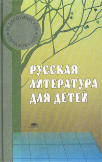 Русская литература для детей Серия: Педагогическое образование инфо 4221m.