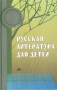 Русская литература для детей Серия: Педагогическое образование инфо 4221m.
