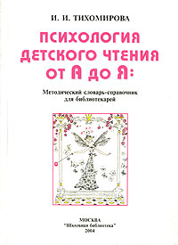 Психология детского чтения от А до Я Методический словарь-справочник для библиотекарей Серия: Профессиональная библиотечка школьного библиотекаря инфо 4224m.