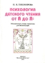 Психология детского чтения от А до Я Методический словарь-справочник для библиотекарей Серия: Профессиональная библиотечка школьного библиотекаря инфо 4224m.