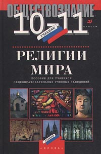 Обществознание Религии мира 10-11 классы Пособие для учащихся общеобразовательных учебных заведений Издательства: Дрофа, Наталис Твердый переплет, 272 стр ISBN 5-7107-0982-4 Тираж: 50000 экз Формат: 84x108/32 (~130х205 мм) инфо 4226m.