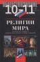 Обществознание Религии мира 10-11 классы Пособие для учащихся общеобразовательных учебных заведений Издательства: Дрофа, Наталис Твердый переплет, 272 стр ISBN 5-7107-0982-4 Тираж: 50000 экз Формат: 84x108/32 (~130х205 мм) инфо 4226m.