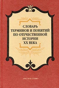 Словарь терминов и понятий по отечественной истории XX века Издательство: Русское слово - РС, 2003 г Твердый переплет, 240 стр ISBN 5-94853-095-7 Тираж: 10000 экз Формат: 60x90/16 (~145х217 мм) инфо 4230m.