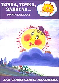 Точка, точка, запятая… Рисуем красками Для детей 2-4 лет Серия: Для самых-самых маленьких инфо 4234m.