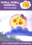 Точка, точка, запятая… Рисуем красками Для детей 2-4 лет Серия: Для самых-самых маленьких инфо 4234m.