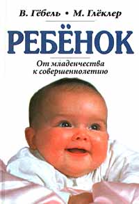 Ребенок От младенчества к совершеннолетию Издательства: АСТ, Энигма Твердый переплет, 592 стр ISBN 5-237-00346-X Тираж: 5000 экз Формат: 84x104/32 (~220x240 мм) инфо 4235m.