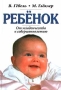 Ребенок От младенчества к совершеннолетию Издательства: АСТ, Энигма Твердый переплет, 592 стр ISBN 5-237-00346-X Тираж: 5000 экз Формат: 84x104/32 (~220x240 мм) инфо 4235m.