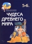 Чудеса древнего мира 5-6 лет Серия: Маленький человек и большой мир инфо 4237m.