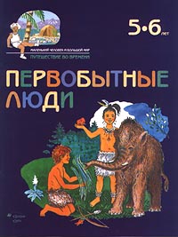 Первобытные люди 5-6 лет Серия: Маленький человек и большой мир инфо 4238m.