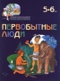 Первобытные люди 5-6 лет Серия: Маленький человек и большой мир инфо 4238m.