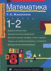 Математика 1-2 классы Серия: Дидактические материалы инфо 4241m.
