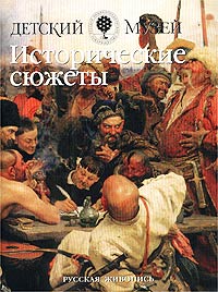 Исторические сюжеты Серия: Детский музей Русская живопись инфо 4242m.