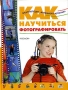 Как научиться фотографировать Энциклопедия маленького фотографа Издательство: Росмэн-Пресс, 2004 г Твердый переплет, 120 стр ISBN 5-353-01776-5 Тираж: 10000 экз Формат: 60x90/8 (~220х290 мм) инфо 4265m.
