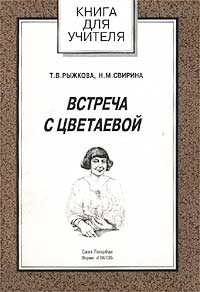 Встреча с Цветаевой Серия: Книга для учителя ("Глаголъ") инфо 4268m.
