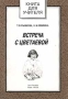 Встреча с Цветаевой Серия: Книга для учителя ("Глаголъ") инфо 4268m.