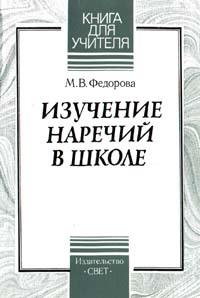 Изучение наречий в школе Серия: Книга для учителя ("Глаголъ") инфо 4269m.