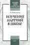 Изучение наречий в школе Серия: Книга для учителя ("Глаголъ") инфо 4269m.