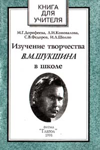 Изучение творчества В М Шукшина в школе Серия: Книга для учителя ("Глаголъ") инфо 4270m.