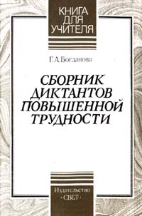 Сборник диктантов повышенной трудности Серия: Книга для учителя ("Глаголъ") инфо 4271m.