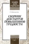 Сборник диктантов повышенной трудности Серия: Книга для учителя ("Глаголъ") инфо 4271m.