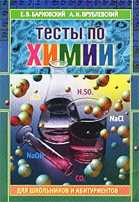 Тесты по химии для школьников и абитуриентов Серия: Для школьников и абитуриентов инфо 4277m.
