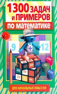 1300 задач и примеров по математике для начальных классов Серия: Все для школы инфо 4286m.