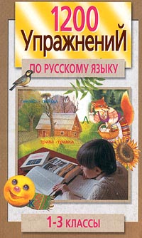 1200 упражнений по русскому языку 1-3 классы Серия: Все для школы инфо 4290m.