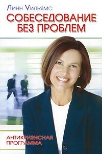 Собеседование без проблем Антикризисная программа Издательство: ФАИР, 2009 г Интегральный переплет, 256 стр ISBN 978-5-8183-1538-6, 0-7494-4310-3 Тираж: 3000 экз Формат: 60x90/16 (~145х217 мм) инфо 4292m.