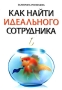 Как найти идеального сотрудника Издательство: Вершина, 2007 г Мягкая обложка, 240 стр ISBN 5-9626-0317-9, 978-5-9626-0317-6 Формат: 60x90/16 (~145х217 мм) инфо 4298m.