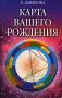 Карта вашего рождения 2003 г ISBN 5-7905-1841-9 инфо 4299m.