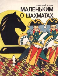 Маленьким о шахматах Издательство: Владос Мягкая обложка, 16 стр ISBN 5-87065-021-6 Тираж: 50000 экз Формат: 60x90/8 (~220х290 мм) инфо 4302m.