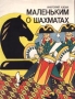 Маленьким о шахматах Издательство: Владос Мягкая обложка, 16 стр ISBN 5-87065-021-6 Тираж: 50000 экз Формат: 60x90/8 (~220х290 мм) инфо 4302m.