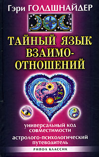 Тайный язык взаимоотношений Универсальный код совместимости Астролого-психологический путеводитель Серия: Ваша тайна инфо 4304m.