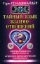 Тайный язык взаимоотношений Универсальный код совместимости Астролого-психологический путеводитель Серия: Ваша тайна инфо 4304m.