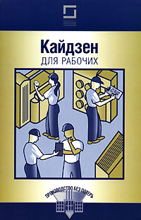 Кайдзен для рабочих Серия: Производство без потерь инфо 4306m.