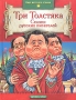 Три Толстяка Сказки русских писателей Серия: Круг детского чтения инфо 4315m.