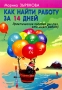 Как найти работу за 14 дней Практическое пособие для тех, кто ищет работу Издательство: Речь, 2009 г Мягкая обложка, 176 стр ISBN 978-5-9268-0775-1 Тираж: 4000 экз Формат: 60x90/16 (~145х217 мм) инфо 4316m.
