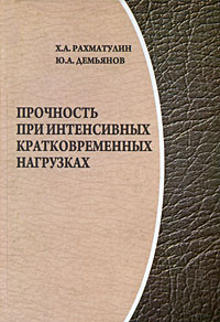 Прочность при интенсивных кратковременных нагрузках Издательства: Университетская книга, Логос, 2009 г Твердый переплет, 512 стр ISBN 978-5-98704-422-7 Тираж: 1000 экз Формат: 60x90/16 (~145х217 мм) инфо 4317m.