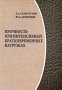 Прочность при интенсивных кратковременных нагрузках Издательства: Университетская книга, Логос, 2009 г Твердый переплет, 512 стр ISBN 978-5-98704-422-7 Тираж: 1000 экз Формат: 60x90/16 (~145х217 мм) инфо 4317m.