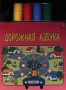 Дорожная азбука Серия: Мини-игры инфо 4319m.