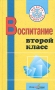 Воспитание Второй класс Пособие для учителей начальных классов, воспитателей групп продленного дня Серия: Модель "Ориентир" инфо 4321m.