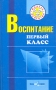 Воспитание Первый класс Серия: Модель "Ориентир" инфо 4322m.