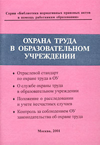 Охрана труда в образовательном учреждении Серия: Библиотека нормативных правовых актов в помощь работникам образования инфо 4323m.