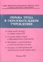 Охрана труда в образовательном учреждении Серия: Библиотека нормативных правовых актов в помощь работникам образования инфо 4323m.
