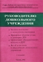 Руководителю дошкольного учреждения Серия: Библиотека нормативных правовых актов в помощь работникам образования инфо 4326m.
