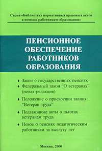 Пенсионное обеспечение работников образования Серия: Библиотека нормативных правовых актов в помощь работникам образования инфо 4327m.