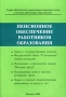 Пенсионное обеспечение работников образования Серия: Библиотека нормативных правовых актов в помощь работникам образования инфо 4327m.