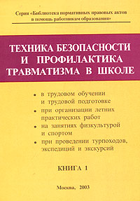 Техника безопасности и профилактика травматизма в школе Книга 1 Серия: Библиотека нормативных правовых актов в помощь работникам образования инфо 4329m.