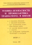 Техника безопасности и профилактика травматизма в школе Книга 1 Серия: Библиотека нормативных правовых актов в помощь работникам образования инфо 4329m.