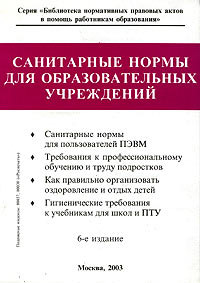 Санитарные нормы для образовательных учреждений Справочник Книга 2 Серия: Библиотека нормативных правовых актов в помощь работникам образования инфо 4331m.